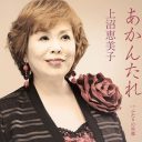 『M-1』マヂカルラブリーを“公開処刑”した上沼恵美子、本番終了後にフォローしていた