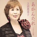 “西の女帝”上沼恵美子の出演番組を片っ端から見てみたら、やっぱり面白かった件