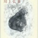 地震、津波、原発事故……それでも続く、日常を生きる意味『神様 2011』