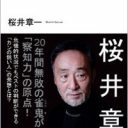 雀鬼・桜井章一が語る、「直感力」を取り戻すための生き方『カンの正体』