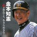 もともとはグル！「1,900万円返せ」と阪神・金本知憲が訴えた相手との“本当の仲”