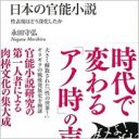 官能小説は時代とともに変化する！ 女流作家の台頭、おっぱい派からお尻派への流れも