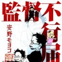 庵野秀明が療養中の妻・安野モヨコに注ぐ深い愛情が泣ける