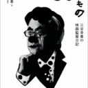 三谷幸喜ファミリー分裂の危機!?　鈴木京香が激怒した意外な理由とは