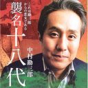 「太地喜和子の影を追い続けて──？」“天下の艶福家”故・中村勘三郎さんを偲ぶ