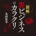 裏総合商社、売春の相場、末端価格……“アングラマネー”の秘密を解きほぐす『図解　裏ビジネスのカラクリ』