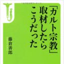 セックス教団の合宿に潜入!?『「カルト宗教」取材したらこうだった』