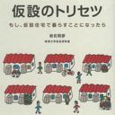 殺風景な仮設住宅のイメージがガラっと変わる!?『仮設のトリセツ』