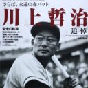 ナベツネがゴリ押しする川上哲治さん再現ドラマに、局プロデューサーが“及び腰”のワケ