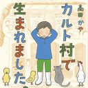 『カルト村で生まれました。』高田かやに聞く、村の生活、そして“家族”のこと――