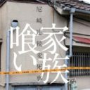 「尼崎には、同じようなんはなんぼでもおる……」尼崎連続変死事件・角田美代子が求めた“家族”の姿