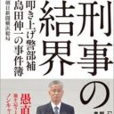 ノンキャリ刑事の回想録……新聞には載らない、殺人事件の物語『刑事の結界』