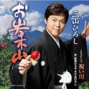 早くも『紅白』出場内定！　“けん玉演歌歌手”三山ひろし「バーニングの猛プッシュで」