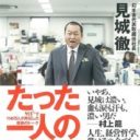 少年A『絶歌』の仕掛人・幻冬舎の見城徹社長が驚きのビジネス哲学を公開！ 安倍首相と癒着の真意も