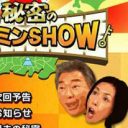 「ほぼ置き物状態……」“名ばかり司会者”みのもんたが『秘密のケンミンSHOW』に出続けるワケ