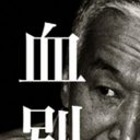 山口組分裂で激震！　芸能界の勢力図がひっくり返る日「ケツモチが弘道会の芸能プロは……」