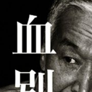 15年8月アーカイブ 日刊サイゾー