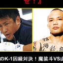 「UFCとの契約が……」大みそかの魔裟斗 vs 山本“KID”徳郁が、ほとんど報道されない裏事情