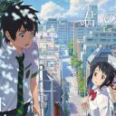 『君の名は。』中国での大ヒットに見る、「純日本産」の価値