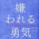 『嫌われる勇気』が韓国でもベストセラー　“日本式”自己啓発本が韓国出版界を席巻するワケ