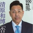 秋元康Pの30億円“握手会御殿”、清原和博の七三分け、デニス・植野を告発……週末芸能ニュース雑話