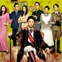 嵐・相葉雅紀主演“本格ミステリー”月9『貴族探偵』11.8％スタート！　フジテレビに希望はあるか