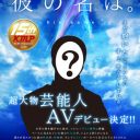 KMPから男性大物有名人がAVデビュー!?　数々のスキャンダル有名人の中から、いったい誰が……