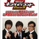 「キングオブコント2009」M-1王者との一騎打ちを制した東京03の戦略