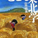 ＜東北＞ってなんだ!?　異色の日本近代史『こども東北学』