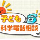 大人の死角から真っすぐに繰り出される、子どもたちのスリリングな質問力『夏休み子ども科学電話相談』