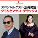 『紅白』リハでNHKとマスコミが一触即発！　おマヌケ「ルーフステージ」が「観客から見えない」「撮影にもジャマ」