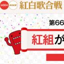 壊滅的低視聴率の『紅白』が改革できないワケ「局外の力に逆らえない……」