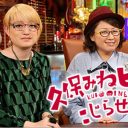 妄想が妄想を呼ぶ『久保みねヒャダこじらせナイト』というテレビごっこ