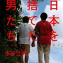 フィリピン貧困層に助けられながら生きる”困窮邦人”『日本を捨てた男たち』