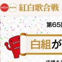 NHK『紅白』は国とAKBの言いなり!?　“御用マスコミ”以外を締め出す暴挙に大ブーイング!!