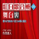 大物歌手ほど、紅白歌合戦出演を断る本当の理由とは？