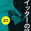 なでしこも被害に　Twitterでの失敗談42例『コワ～いツイッターの話』