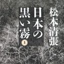 「昭和最大のミステリー」下山事件を読み解くブックガイド