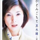 実質“干されている状態”黒木瞳「女版・北野たけし」計画も、霧散で……