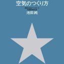 最年少球団社長は、横浜DeNAベイスターズの何を変えたか？　池田純『空気のつくり方』