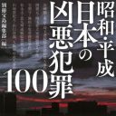 「警察庁長官狙撃事件」の真犯人はなぜ黙殺された？　凶悪犯たちの肉声を聞け！『昭和・平成 日本の凶悪犯罪100』