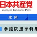 2013年参院選　本当に「表現の自由」を守ってくれる、信頼できる政党はあるのか？