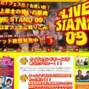 東京の芸能プロが吉本「LIVE STAND 09」に芸人を出演させないワケ