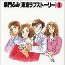 「ああ、美しい思い出が……」『東京ラブストーリー』連載化に見る“中高年ビジネス”の可能性