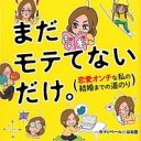 こじらせ高齢処女のリアルな悩み 見た目も性格も悪くないのになぜモテない？