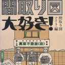 平凡な日常を刺激する、特殊間取りの世界へようこそ『間取り図大好き！』