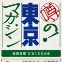 『噂の東京マガジン』の「やって！TRY」が“水商売の街”町田で大騒動の原因に……