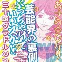 続々と暴露される枕営業トップ5！　一番ヤバイ女性芸能人はアノ人だった!!