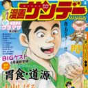 オヤジ系漫画誌の一角「漫画サンデー」が廃刊決定　「看板雑誌も赤字には耐えられなかった……」