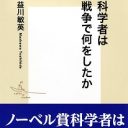 あのノーベル賞科学者が安倍政権の軍学共同政策を批判！ 軍事に手など貸すものか！ 戦争協力への動員はもう始まっている！